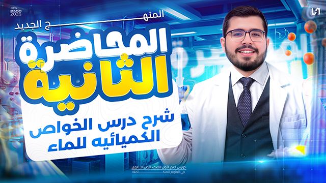 الخواص الكميائيه للماء